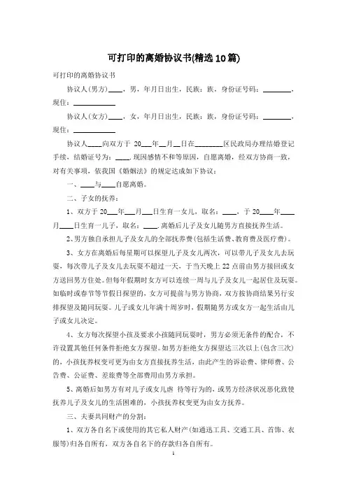 可打印的离婚协议书(精选10篇)
