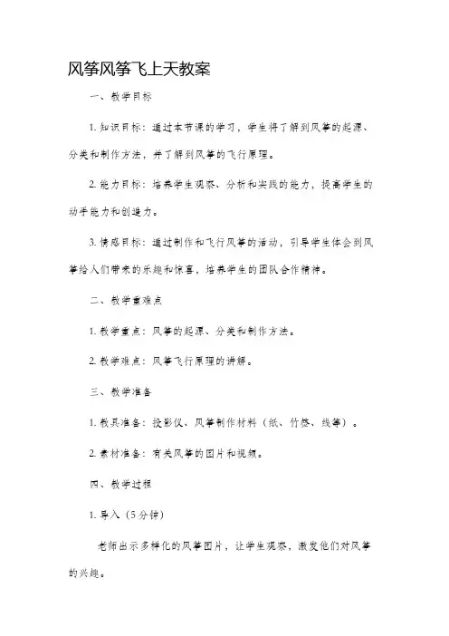 风筝风筝飞上天市公开课获奖教案省名师优质课赛课一等奖教案