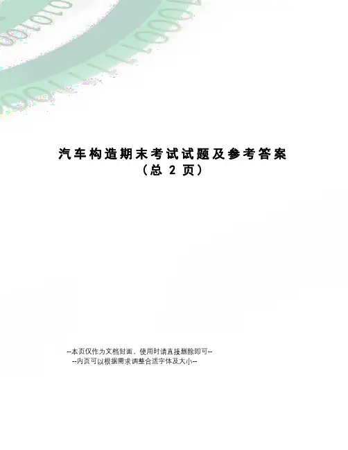 汽车构造期末考试试题及参考答案