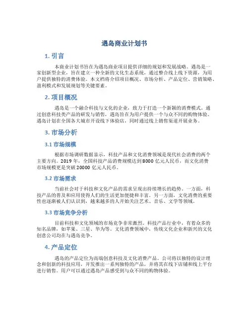 遇岛商业计划书