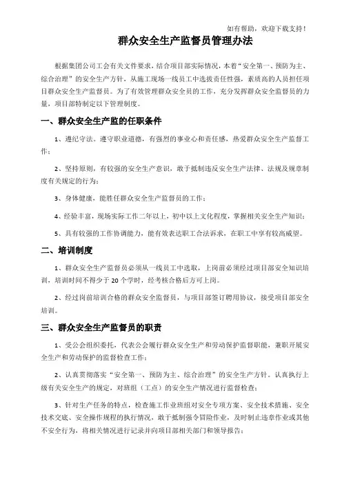 群众安全生产监督员管理办法