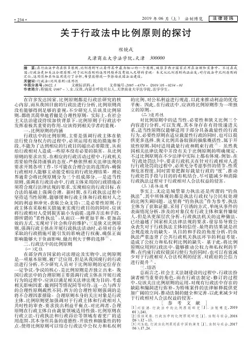 关于行政法中比例原则的探讨