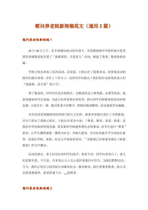 慰问养老院新闻稿范文(通用5篇)