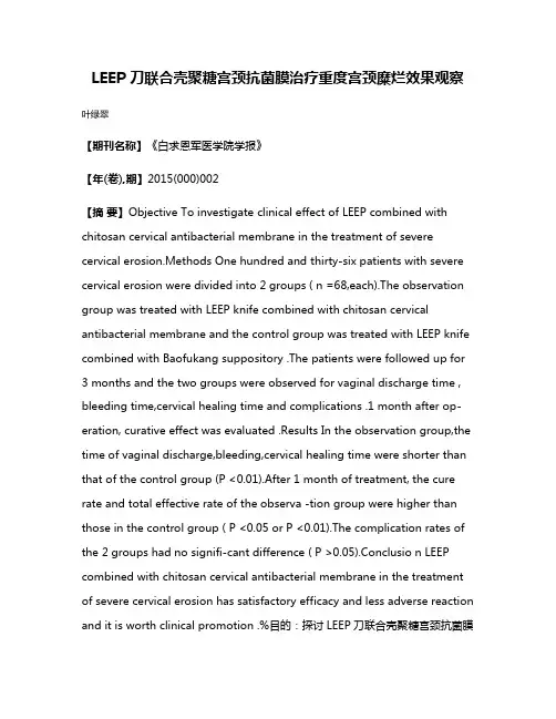 LEEP 刀联合壳聚糖宫颈抗菌膜治疗重度宫颈糜烂效果观察