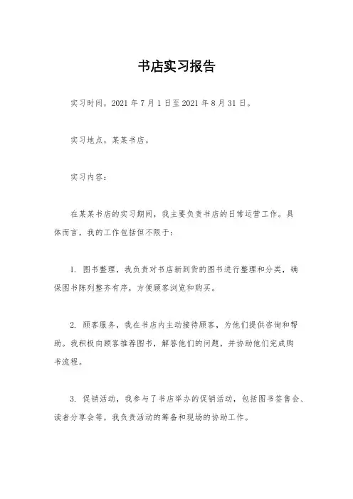 书店实习报告