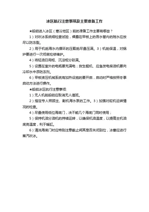 冰区航行注意事项及主要准备工作
