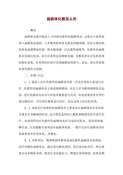 扁桃体化脓怎么治