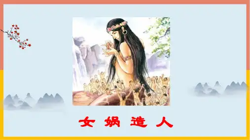 23 女娲造人 课件(共16张PPT)