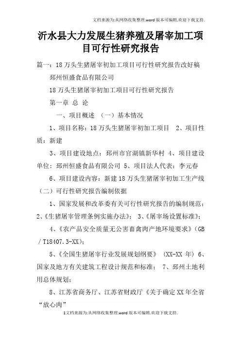 沂水县大力发展生猪养殖及屠宰加工项目可行性研究报告