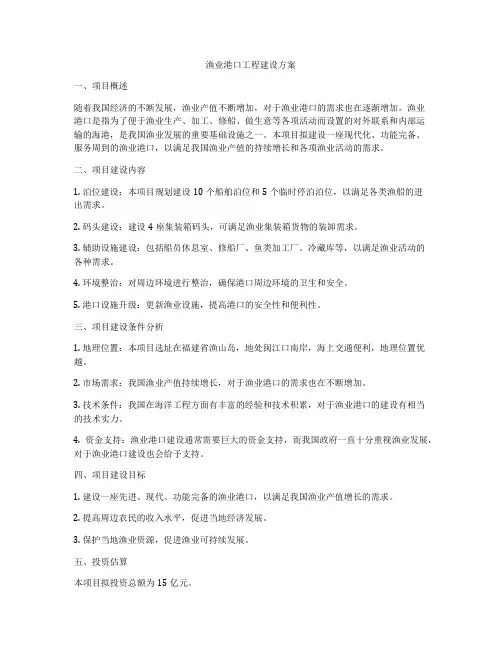 渔业港口工程建设方案