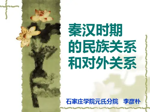 秦汉时期的民族关系和对外关系