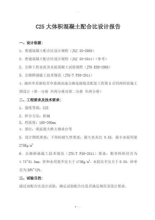 湖州工地C25大体积混凝土配合比设计报告