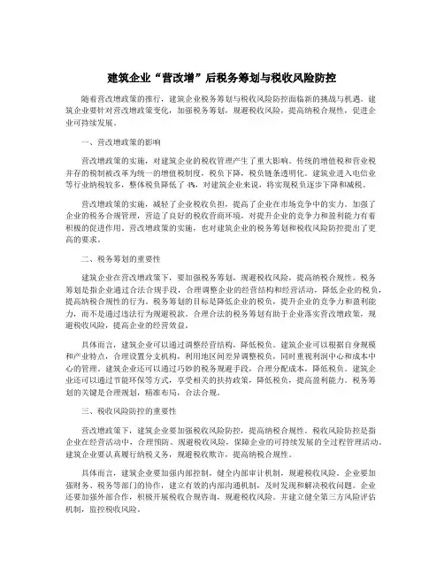 建筑企业“营改增”后税务筹划与税收风险防控