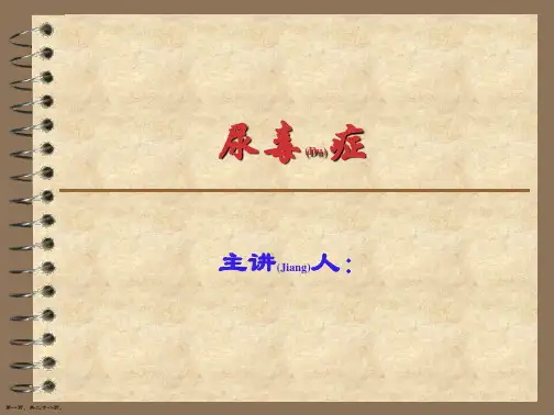 尿毒症知识讲座演示ppt