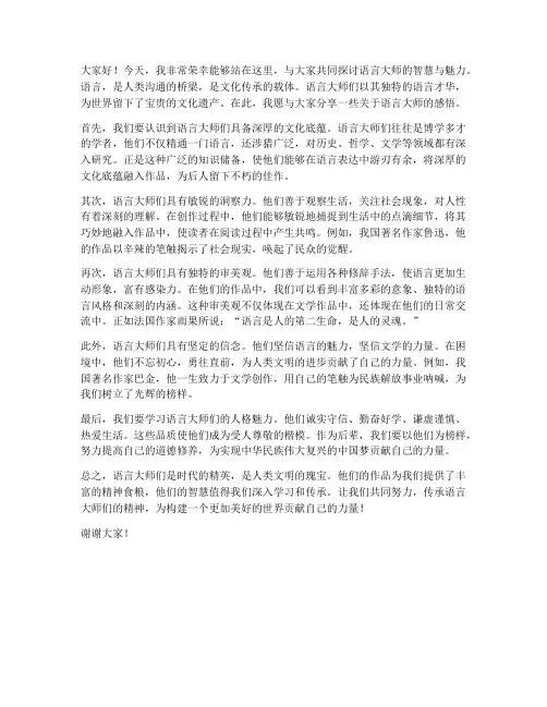 语言大师发言稿范文