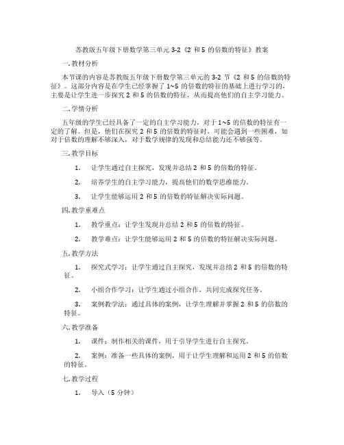 苏教版五年级下册数学第三单元3-2《2和5的倍数的特征》教案