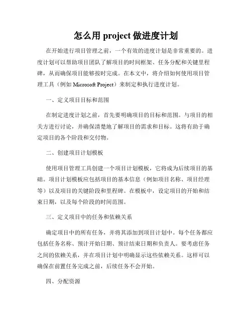 怎么用project做进度计划