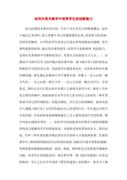 如何在美术教学中培养学生的创新能力