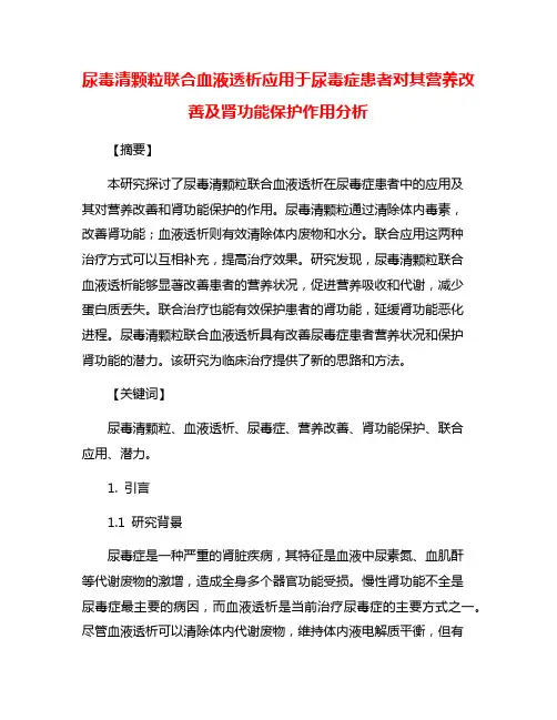 尿毒清颗粒联合血液透析应用于尿毒症患者对其营养改善及肾功能保护作用分析