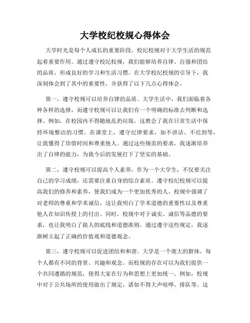 大学校纪校规心得体会