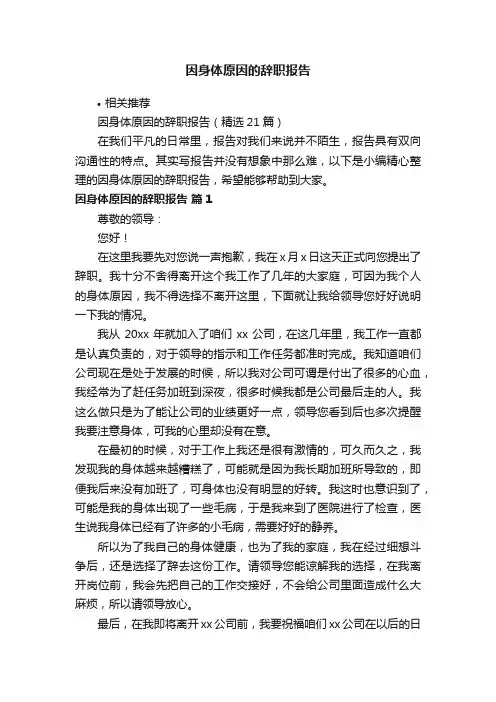 因身体原因的辞职报告