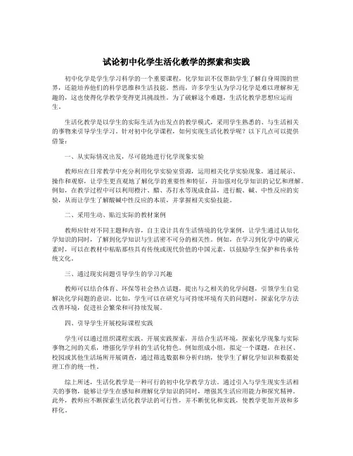 试论初中化学生活化教学的探索和实践