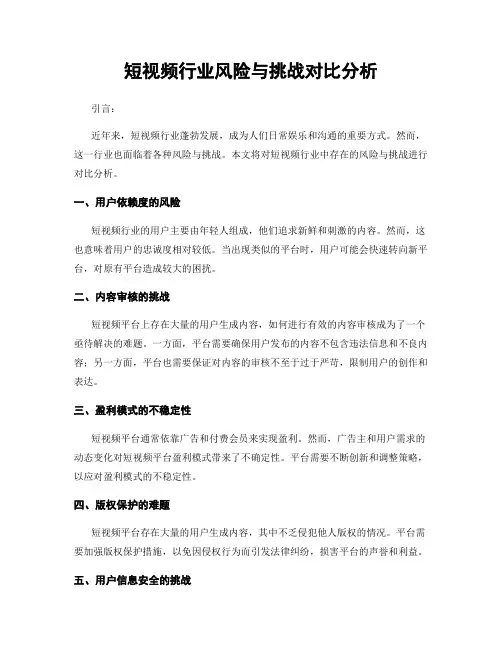 短视频行业风险与挑战对比分析