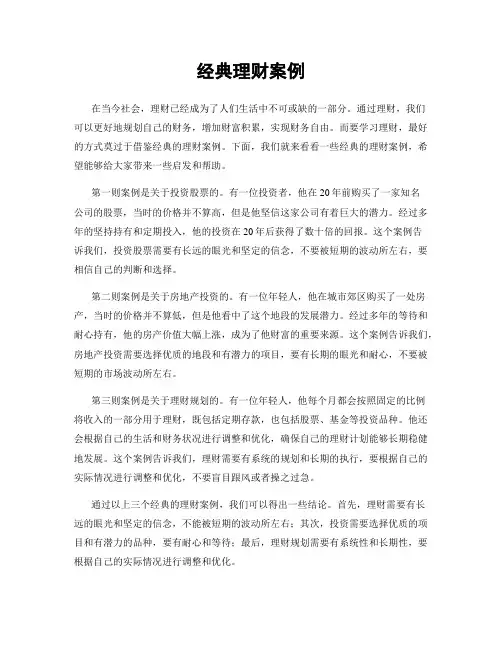 经典理财案例
