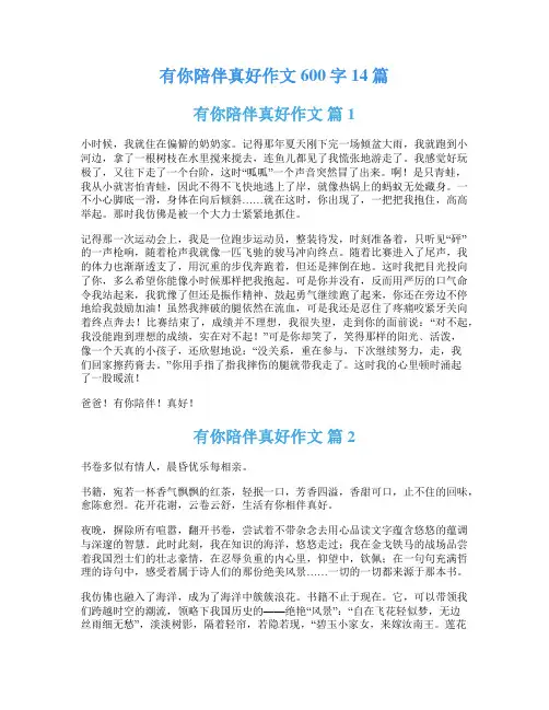 有你陪伴真好作文600字14篇