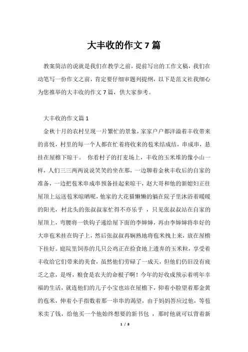 大丰收作文7篇