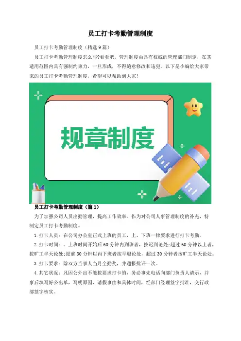员工打卡考勤管理制度