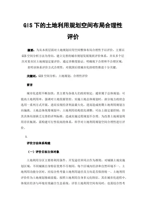 GIS下的土地利用规划空间布局合理性评价