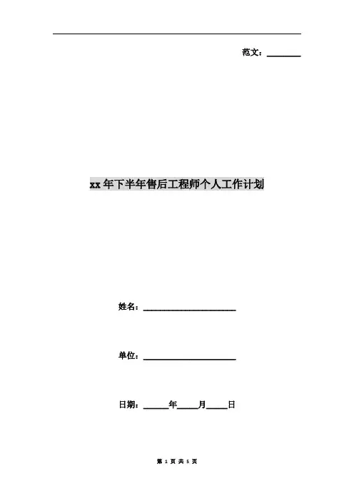 xx年下半年售后工程师个人工作计划