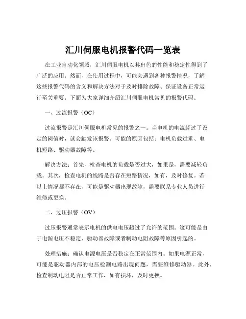 汇川伺服电机报警代码一览表