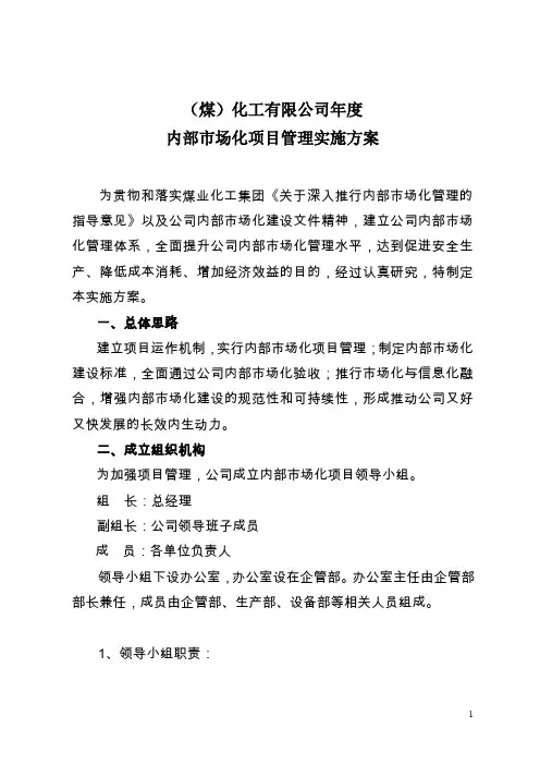 (煤)化工有限公司年度内部市场化项目管理实施方案