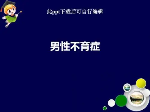 男性不育症ppt课件