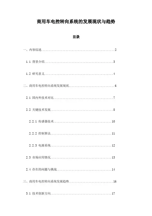商用车电控转向系统的发展现状与趋势