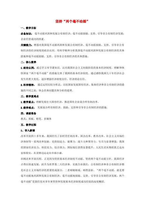 新教材高中政治第一单元基本经济制与经济体制1.2坚持“两个毫不动摇”教案必修2