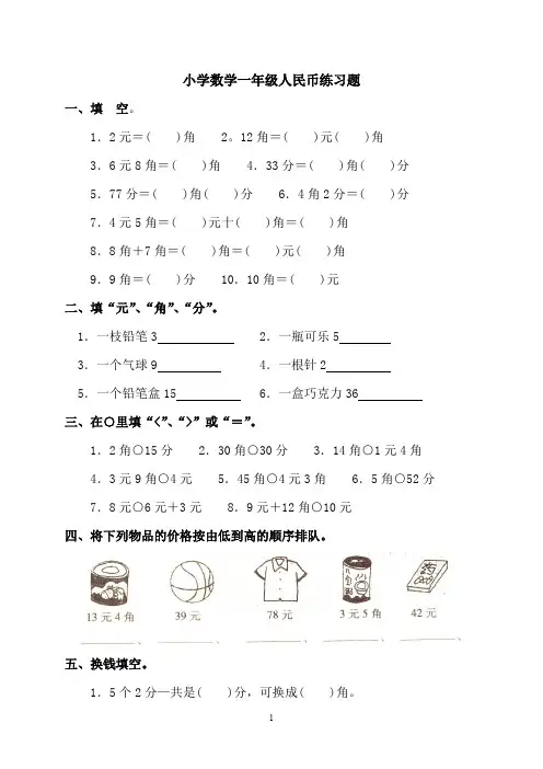 (完整版)小学数学一年级人民币练习题