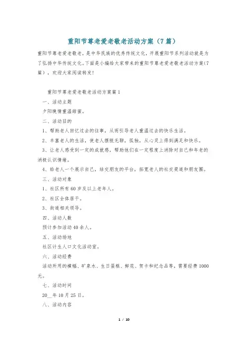 重阳节尊老爱老敬老活动方案(7篇)