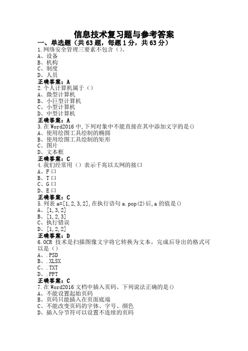 信息技术复习题与参考答案