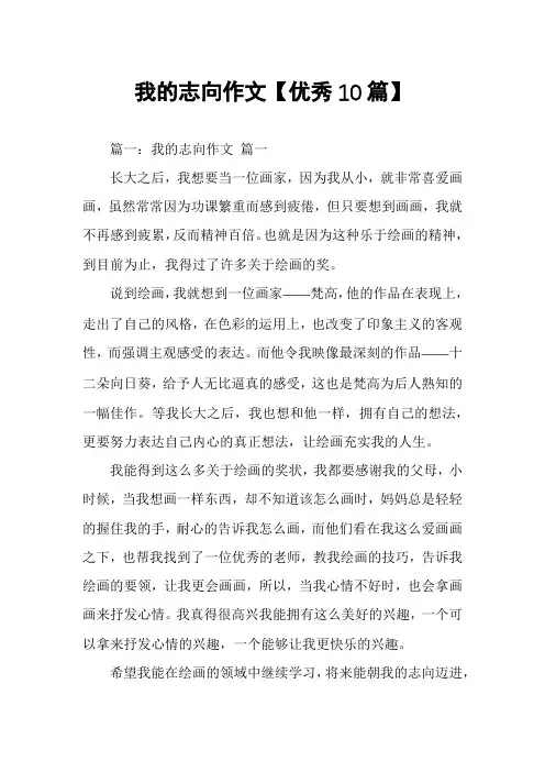 我的志向作文【优秀10篇】