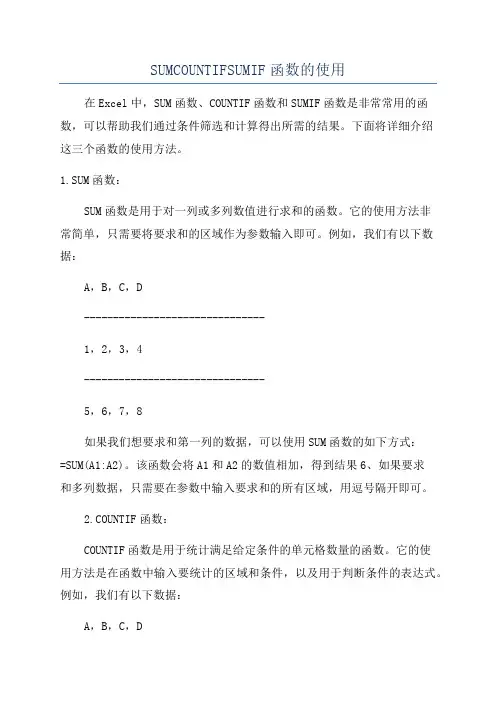 SUMCOUNTIFSUMIF函数的使用