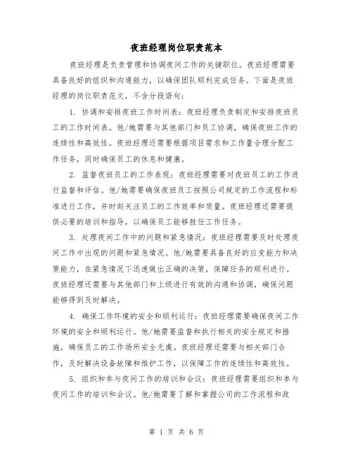 夜班经理岗位职责范本(3篇)