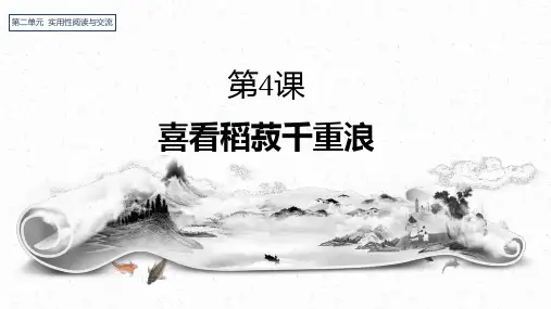 统编版高中语文上册 《喜看稻菽千重浪》优秀课件PPT 