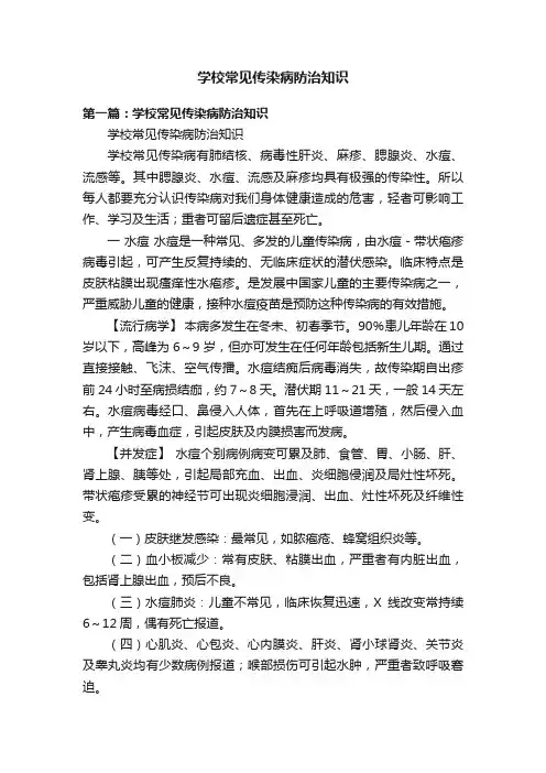 学校常见传染病防治知识