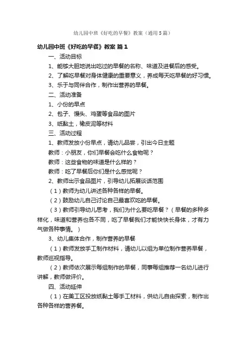 幼儿园中班《好吃的早餐》教案（通用5篇）