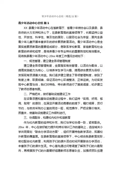 青少年活动中心总结（精选11篇）