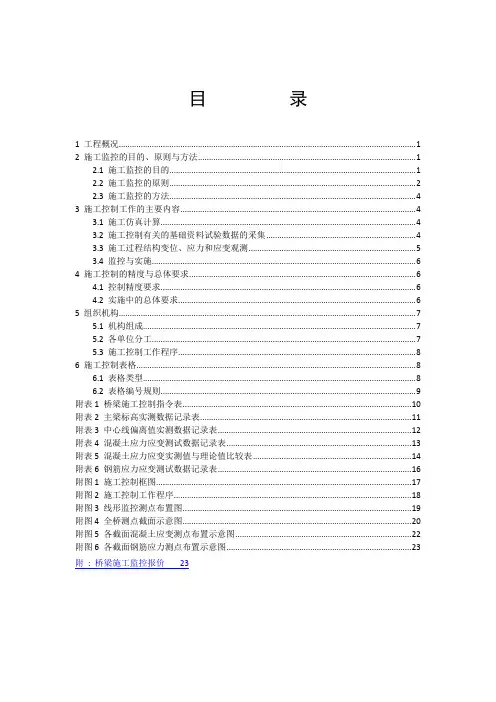 桥梁施工监控方案