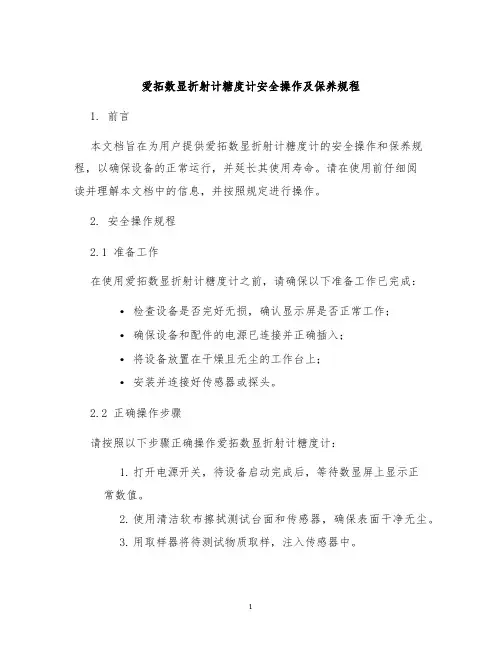 爱拓数显折射计糖度计安全操作及保养规程
